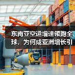 东南亚空运增速领跑全球，为何成亚洲增长引擎？（图3）