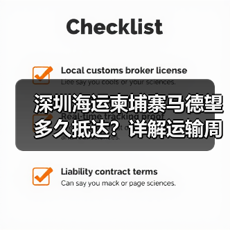 深圳海运柬埔寨马德望多久抵达？详解运输周期与影响因素（图2）
