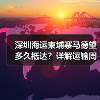 深圳海运柬埔寨马德望多久抵达？详解运输周期与影响因素（图3）