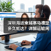 深圳海运柬埔寨马德望多久抵达？详解运输周期与影响因素（图1）