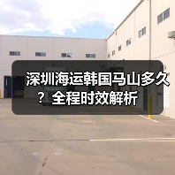 深圳海运韩国马山多久？全程时效解析（图3）