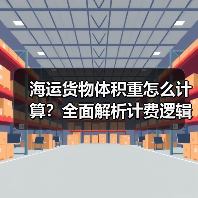 海运货物体积重怎么计算?全面解析计费逻辑(图1) 海运货物体积重怎么计算?全面解析计费逻辑(图1)