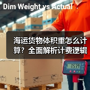 海运货物体积重怎么计算?全面解析计费逻辑(图3) 海运货物体积重怎么计算?全面解析计费逻辑(图3)