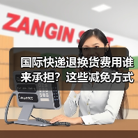 国际快递退换货费用谁来承担?这些减免方式帮你省更多(图2) 国际快递退换货费用谁来承担?这些减免方式帮你省更多(图2)