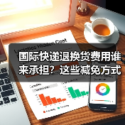国际快递退换货费用谁来承担?这些减免方式帮你省更多(图3) 国际快递退换货费用谁来承担?这些减免方式帮你省更多(图3)