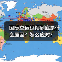 国际空运延误到底是什么原因？怎么应对？（图3）
