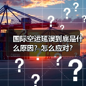 国际空运延误到底是什么原因？怎么应对？（图1）