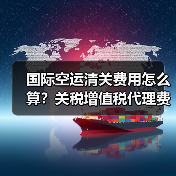 国际空运清关费用怎么算？关税增值税代理费详解（图4）
