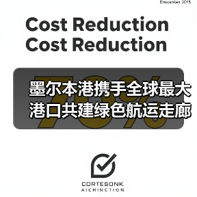 墨尔本港携手全球最大港口共建绿色航运走廊,引领脱碳新趋势(图2) 墨尔本港携手全球最大港口共建绿色航运走廊,引领脱碳新趋势(图2)