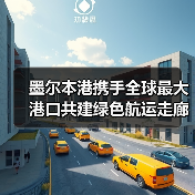 墨尔本港携手全球最大港口共建绿色航运走廊,引领脱碳新趋势(图4) 墨尔本港携手全球最大港口共建绿色航运走廊,引领脱碳新趋势(图4)