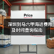 深圳到马六甲海运费用及时间查询指南（图3）
