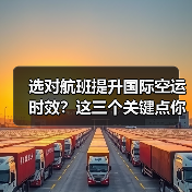 选对航班提升国际空运时效?这三个关键点你掌握了吗?(图1) 选对航班提升国际空运时效?这三个关键点你掌握了吗?(图1)