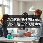 选对航班提升国际空运时效?这三个关键点你掌握了吗?(图2) 选对航班提升国际空运时效?这三个关键点你掌握了吗?(图2)