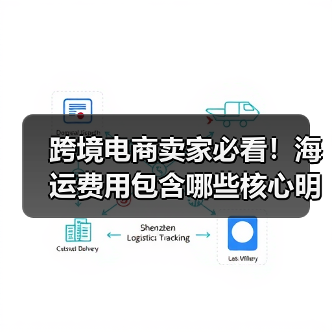 跨境电商卖家必看！海运费用包含哪些核心明细项？（图1）