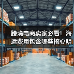 跨境电商卖家必看！海运费用包含哪些核心明细项？（图2）