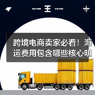 跨境电商卖家必看！海运费用包含哪些核心明细项？（图3）