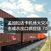 孟加拉达卡机场火灾冲击成衣出口供应链 70%货运受波及(图4) 孟加拉达卡机场火灾冲击成衣出口供应链 70%货运受波及(图4)