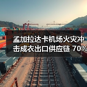 孟加拉达卡机场火灾冲击成衣出口供应链 70%货运受波及(图3) 孟加拉达卡机场火灾冲击成衣出口供应链 70%货运受波及(图3)