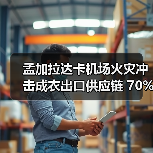 孟加拉达卡机场火灾冲击成衣出口供应链 70%货运受波及(图2) 孟加拉达卡机场火灾冲击成衣出口供应链 70%货运受波及(图2)