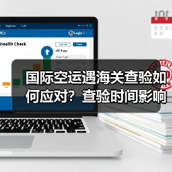 国际空运遇海关查验如何应对？查验时间影响时效吗（图2）