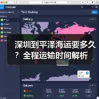 深圳到平泽海运要多久？全程运输时间解析（图2）