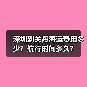 深圳到关丹海运费用多少？航行时间多久？（图3）