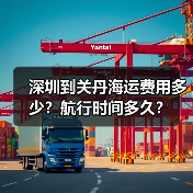 深圳到关丹海运费用多少？航行时间多久？