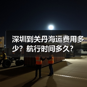 深圳到关丹海运费用多少？航行时间多久？（图2）