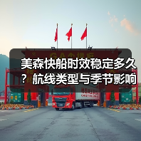 美森快船时效稳定多久?航线类型与季节影响全解析(图4) 美森快船时效稳定多久?航线类型与季节影响全解析(图4)