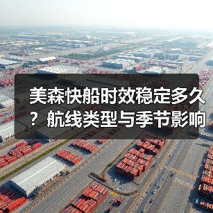 美森快船时效稳定多久?航线类型与季节影响全解析(图3) 美森快船时效稳定多久?航线类型与季节影响全解析(图3)