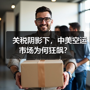 关税阴影下,中美空运市场为何狂飙?(图3) 关税阴影下,中美空运市场为何狂飙?(图3)