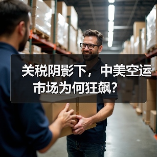关税阴影下,中美空运市场为何狂飙?(图1) 关税阴影下,中美空运市场为何狂飙?(图1)