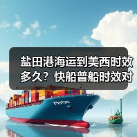 盐田港海运到美西时效多久？快船普船时效对比解析（图1）