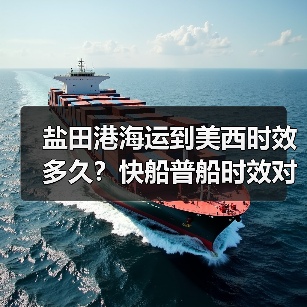 盐田港海运到美西时效多久？快船普船时效对比解析（图3）