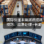 国际快递末端派送提速技巧：应急处理+长期优化方法（图2）