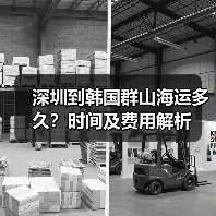 深圳到韩国群山海运多久？时间及费用解析