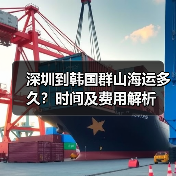 深圳到韩国群山海运多久？时间及费用解析（图2）