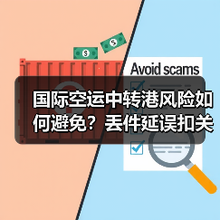 国际空运中转港风险如何避免？丢件延误扣关全解析