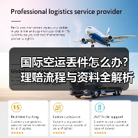 国际空运丢件怎么办?理赔流程与资料全解析(图2) 国际空运丢件怎么办?理赔流程与资料全解析(图2)