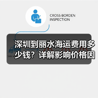 深圳到丽水海运费用多少钱?详解影响价格因素(图2) 深圳到丽水海运费用多少钱?详解影响价格因素(图2)