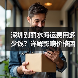 深圳到丽水海运费用多少钱?详解影响价格因素(图3) 深圳到丽水海运费用多少钱?详解影响价格因素(图3)