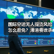 国际空运无人提货风险怎么避免？滞港费谁承担？（图3）