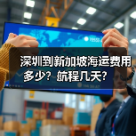深圳到新加坡海运费用多少?航程几天?(图4) 深圳到新加坡海运费用多少?航程几天?(图4)