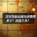 深圳到新加坡海运费用多少?航程几天?(图2) 深圳到新加坡海运费用多少?航程几天?(图2)