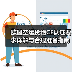 欧盟空运货物CE认证要求详解与合规准备指南(图2) 欧盟空运货物CE认证要求详解与合规准备指南(图2)
