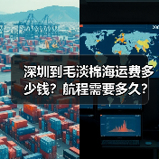 深圳到毛淡棉海运费多少钱？航程需要多久？