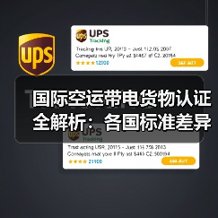 国际空运带电货物认证全解析：各国标准差异大（图4）