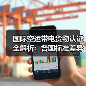 国际空运带电货物认证全解析：各国标准差异大（图1）