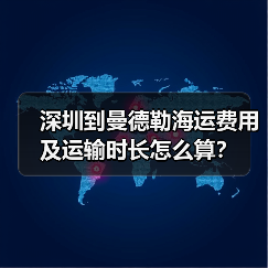 深圳到曼德勒海运费用及运输时长怎么算?(图4) 深圳到曼德勒海运费用及运输时长怎么算?(图4)