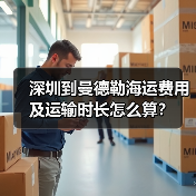深圳到曼德勒海运费用及运输时长怎么算？